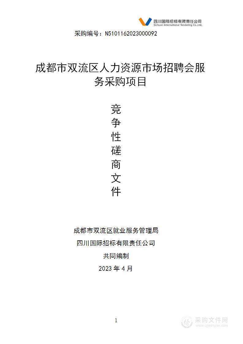 成都市双流区人力资源市场招聘会服务采购项目