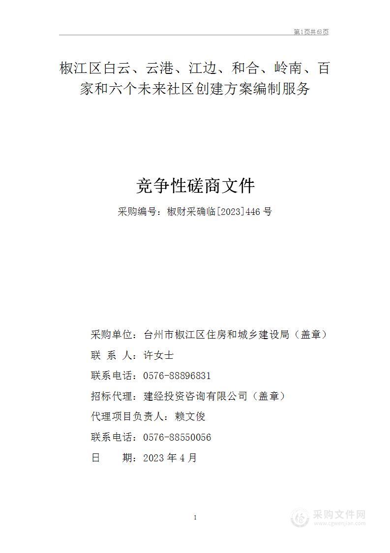 椒江区白云、云港、江边、和合、岭南、百家和六个未来社区创建方案编制服务