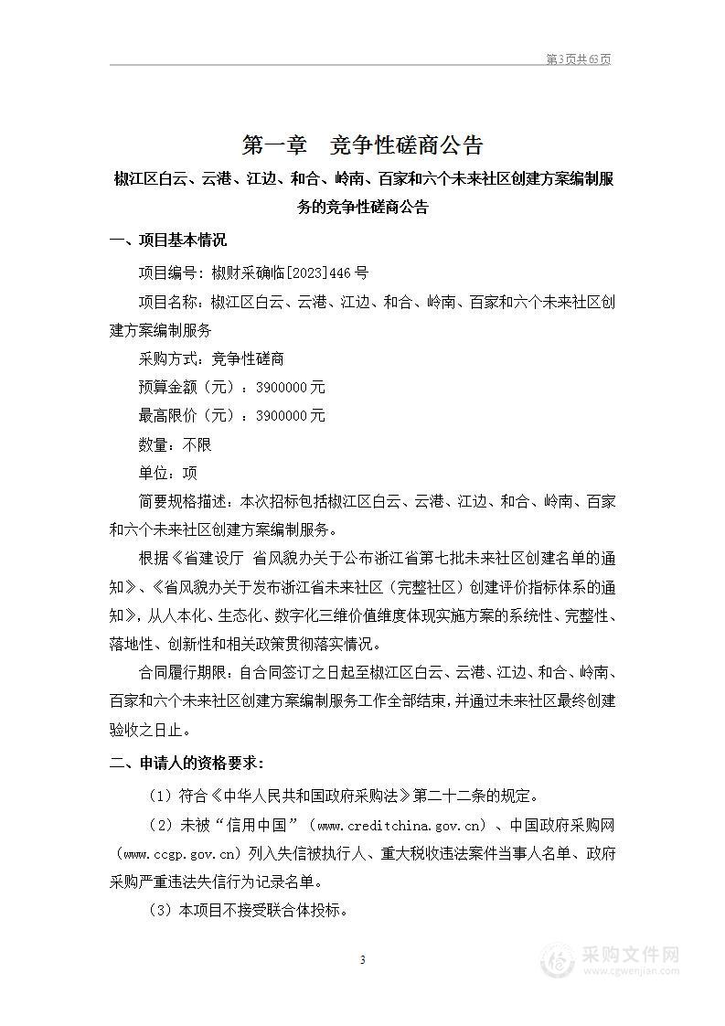 椒江区白云、云港、江边、和合、岭南、百家和六个未来社区创建方案编制服务