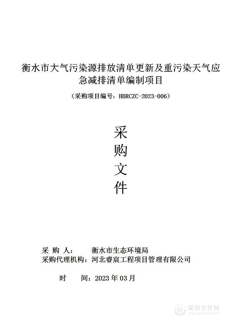 衡水市大气污染源排放清单更新及重污染天气应急减排清单编制项目