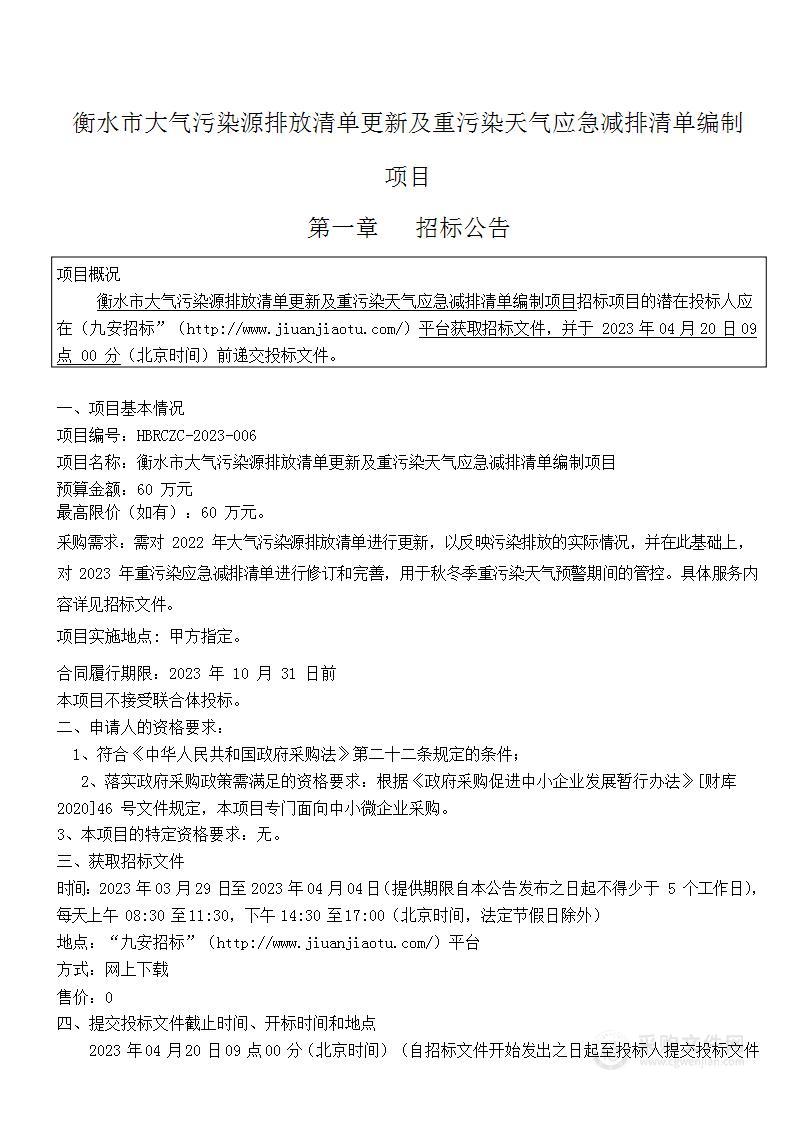 衡水市大气污染源排放清单更新及重污染天气应急减排清单编制项目