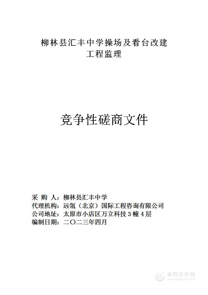 柳林县汇丰中学操场及看台改建工程监理