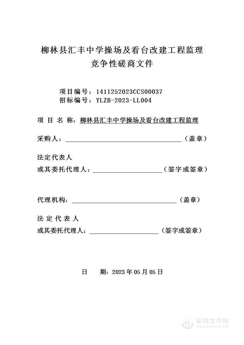 柳林县汇丰中学操场及看台改建工程监理