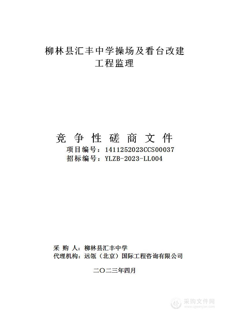 柳林县汇丰中学操场及看台改建工程监理