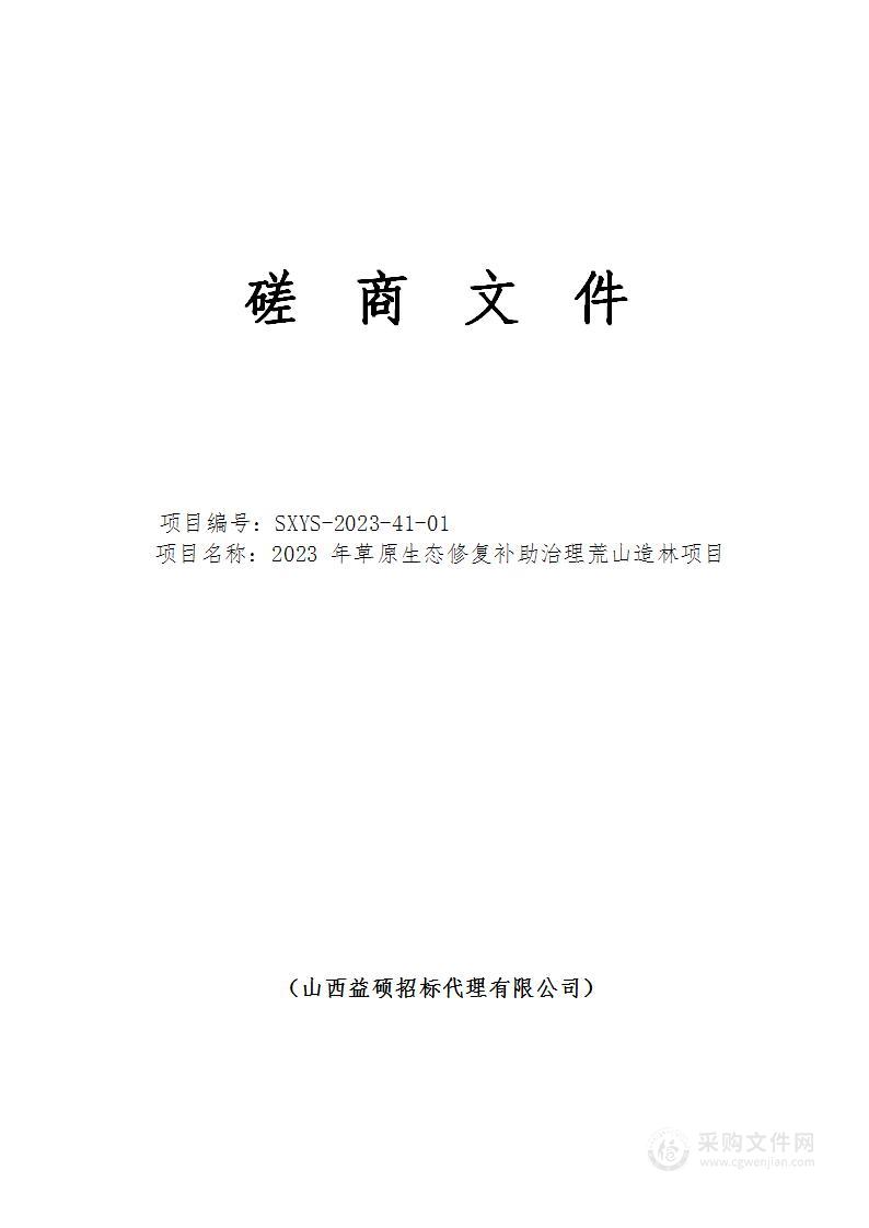 2023年草原生态修复补助治理荒山造林项目