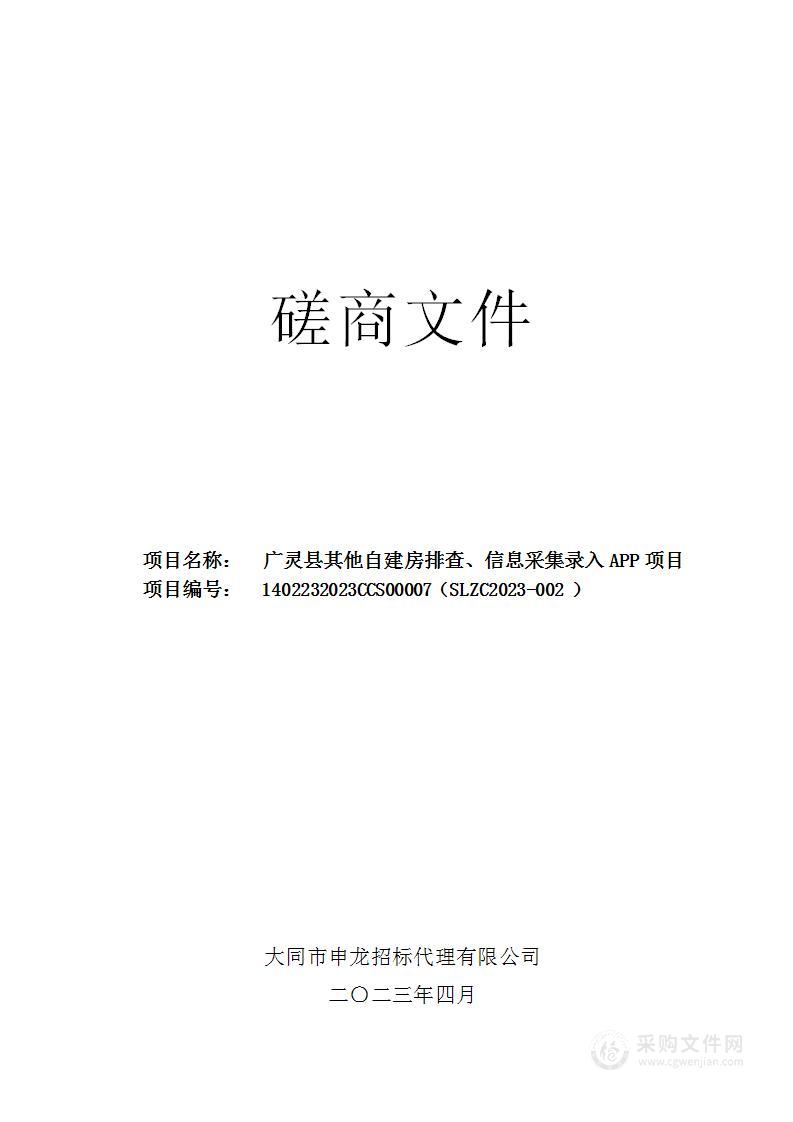 广灵县其他自建房排查、信息采集录入APP项目