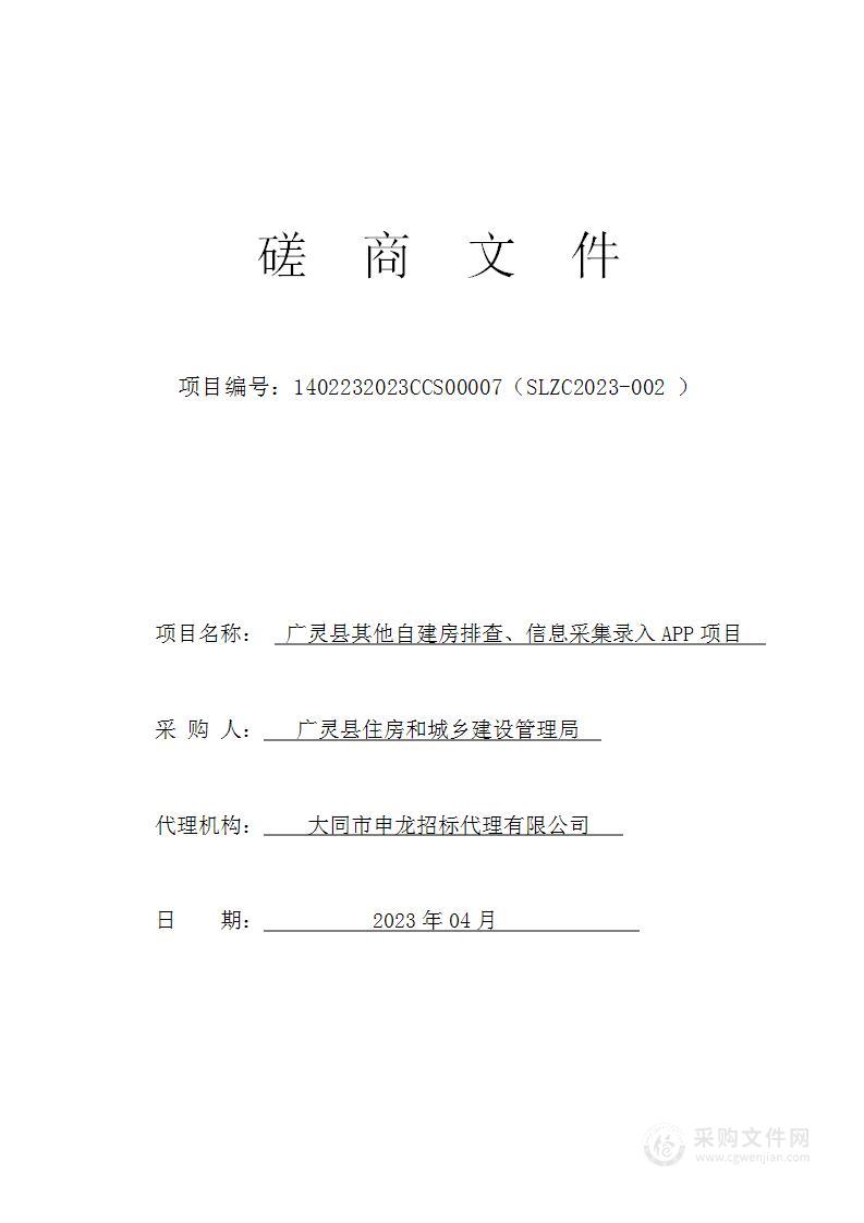 广灵县其他自建房排查、信息采集录入APP项目