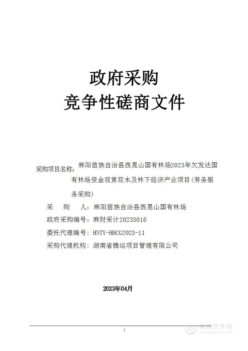 麻阳苗族自治县西晃山国有林场2023年欠发达国有林场资金观赏花木及林下经济产业项目(劳务服务采购)