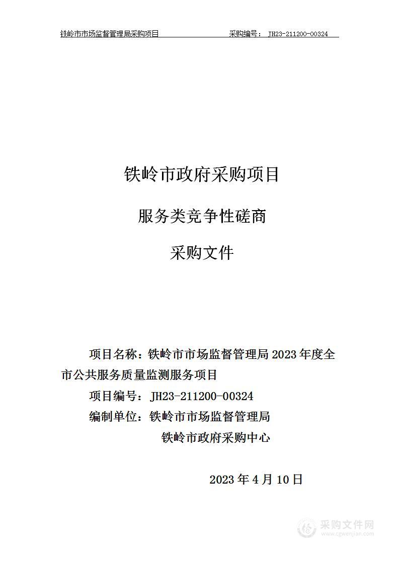 铁岭市市场监督管理局2023年公共服务质量监测项目