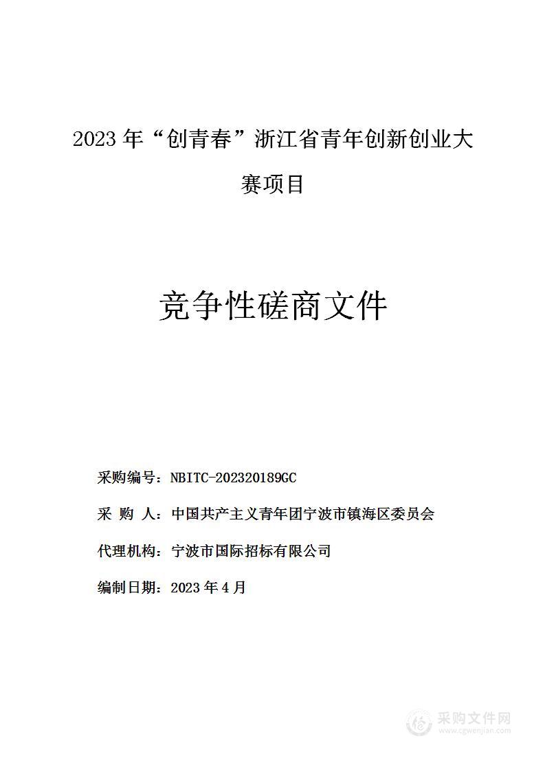 2023年“创青春”浙江省青年创新创业大赛项目