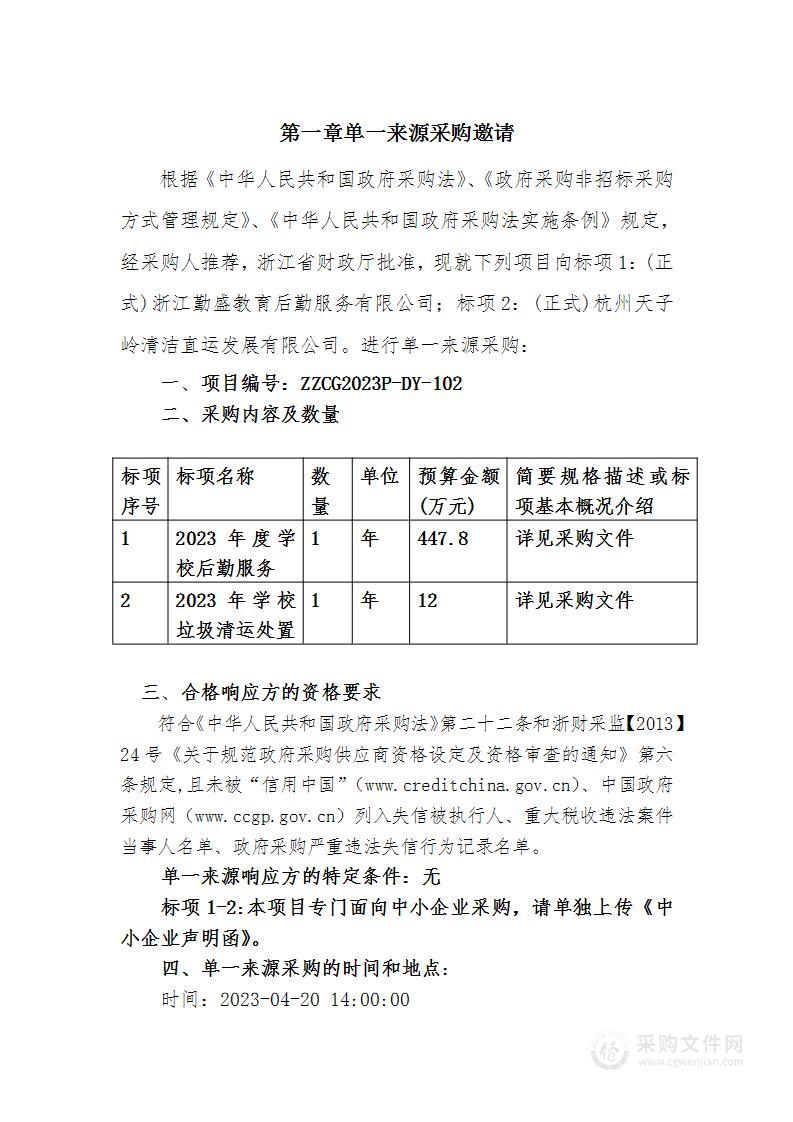 浙江经济职业技术学院2023年度学校后勤服务及垃圾清运处置项目