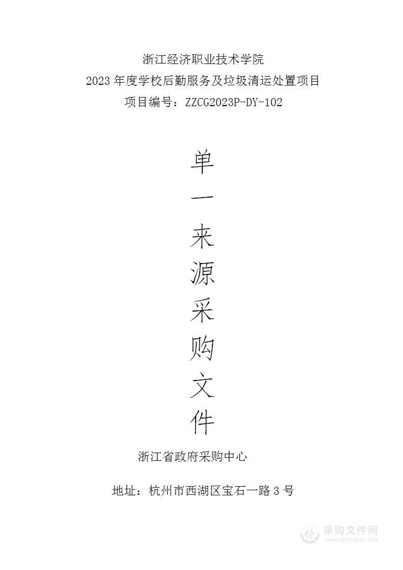 浙江经济职业技术学院2023年度学校后勤服务及垃圾清运处置项目