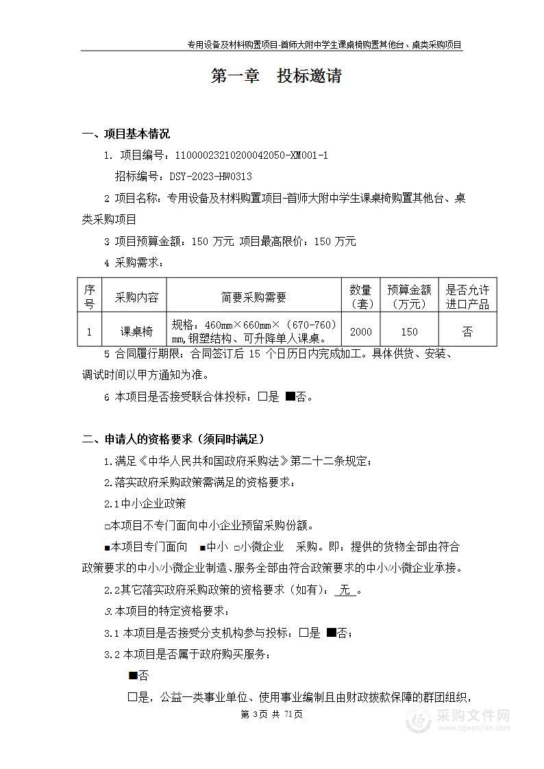 专用设备及材料购置项目-首师大附中学生课桌椅购置其他台、桌类采购项目