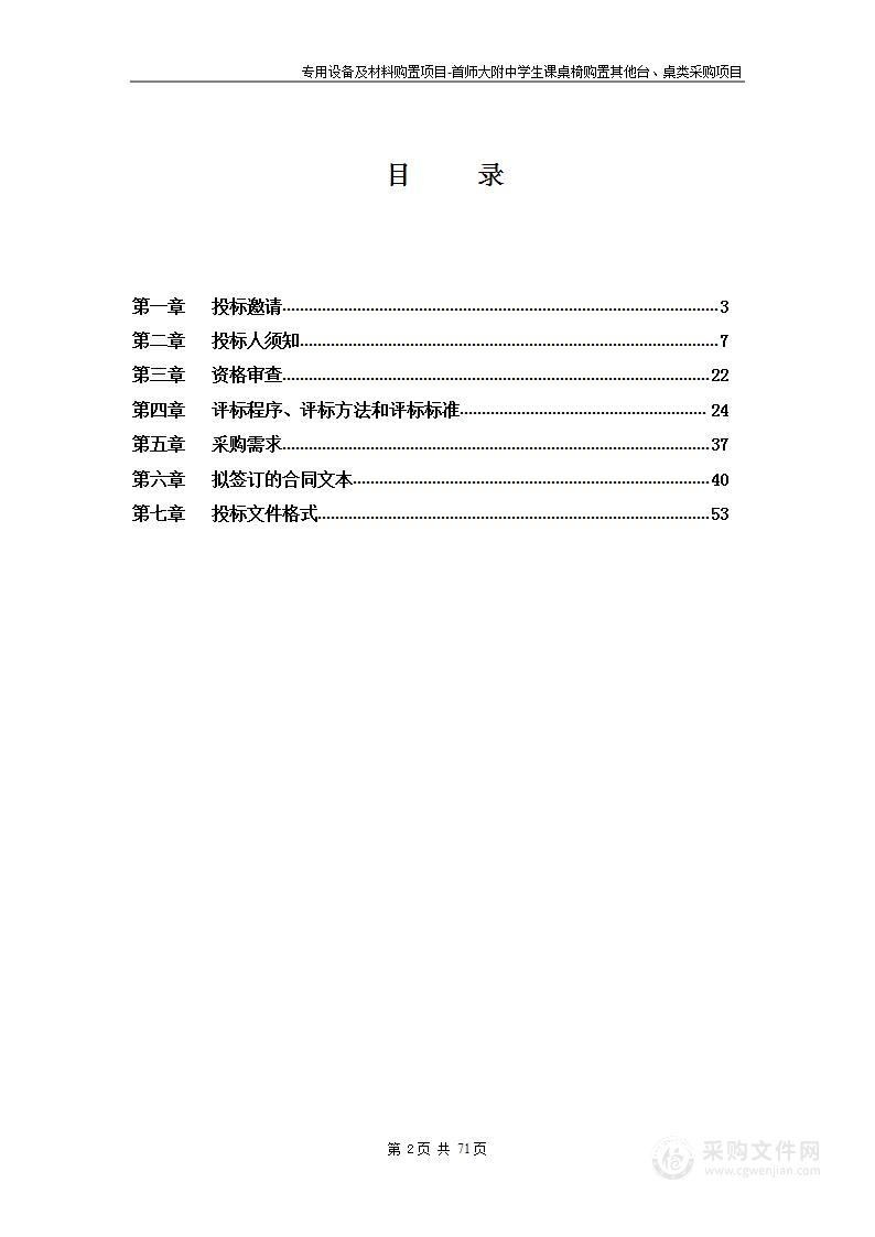 专用设备及材料购置项目-首师大附中学生课桌椅购置其他台、桌类采购项目