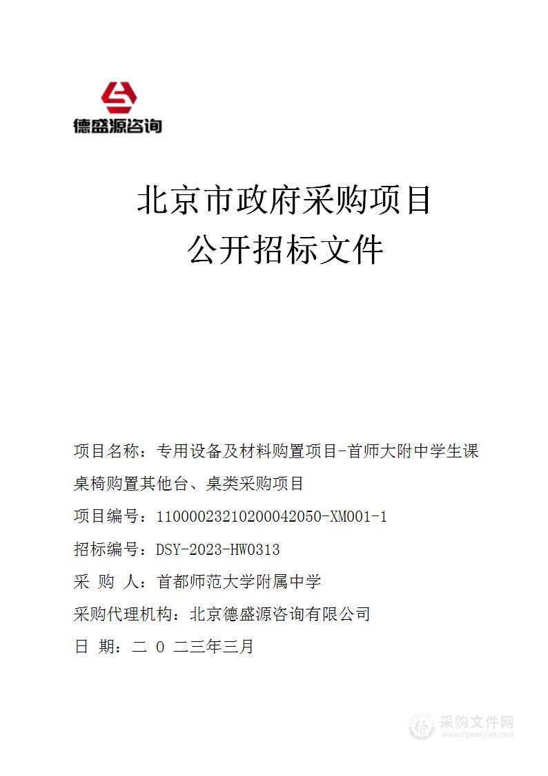 专用设备及材料购置项目-首师大附中学生课桌椅购置其他台、桌类采购项目