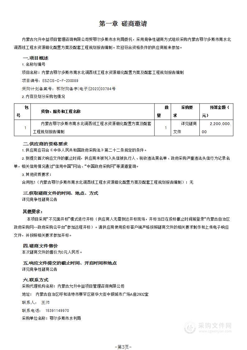 内蒙古鄂尔多斯市南水北调西线工程水资源细化配置方案及配套工程规划报告编制