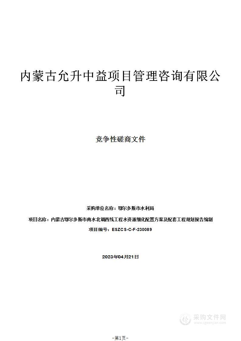 内蒙古鄂尔多斯市南水北调西线工程水资源细化配置方案及配套工程规划报告编制