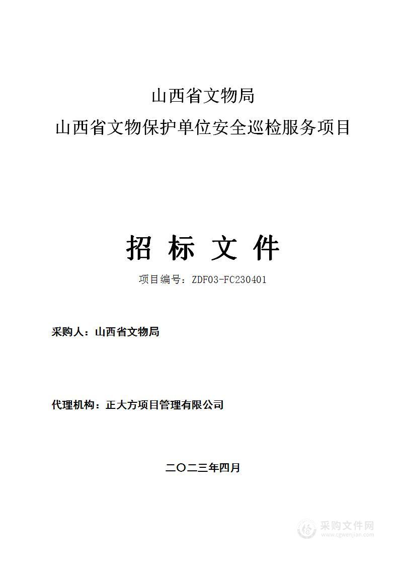 山西省文物保护单位安全巡检服务项目