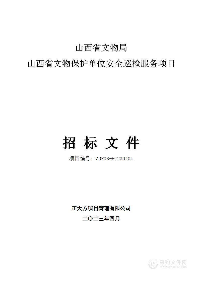 山西省文物保护单位安全巡检服务项目