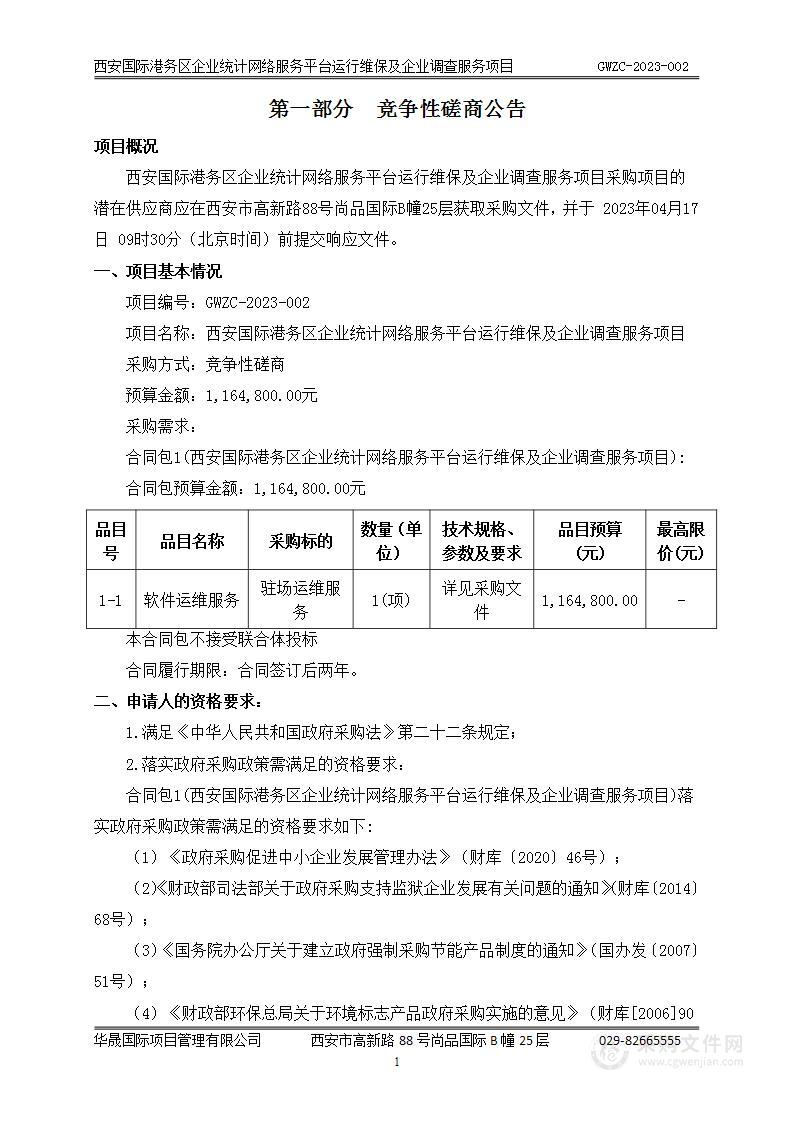 西安国际港务区企业统计网络服务平台运行维保及企业调查服务项目