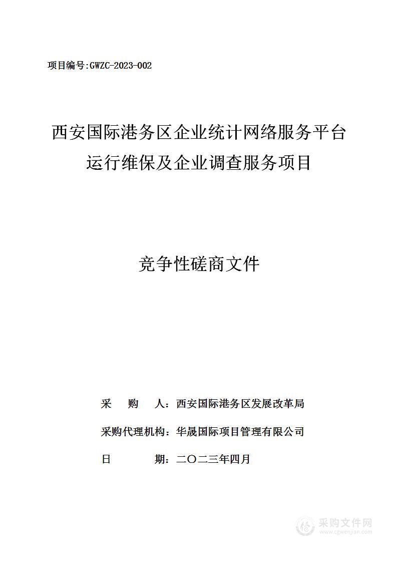 西安国际港务区企业统计网络服务平台运行维保及企业调查服务项目