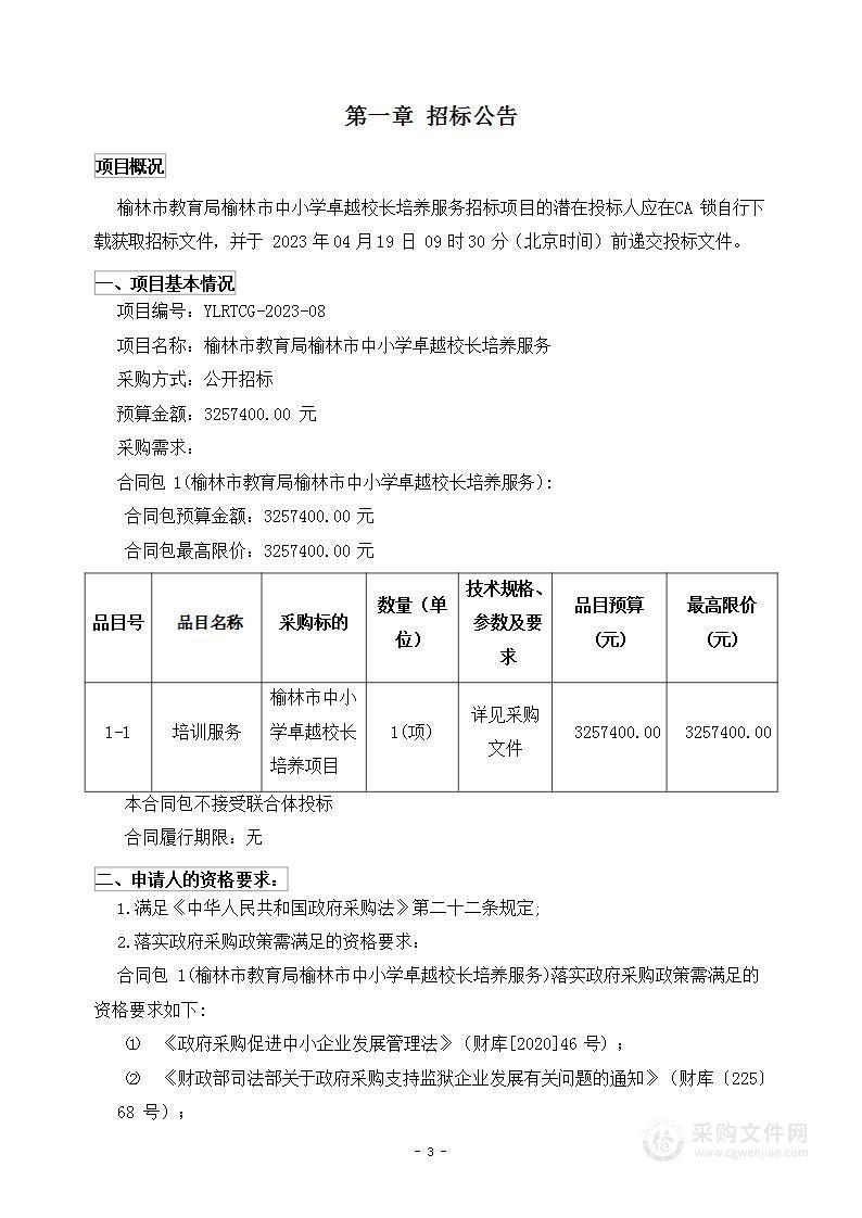 榆林市教育局榆林市中小学卓越校长培养服务