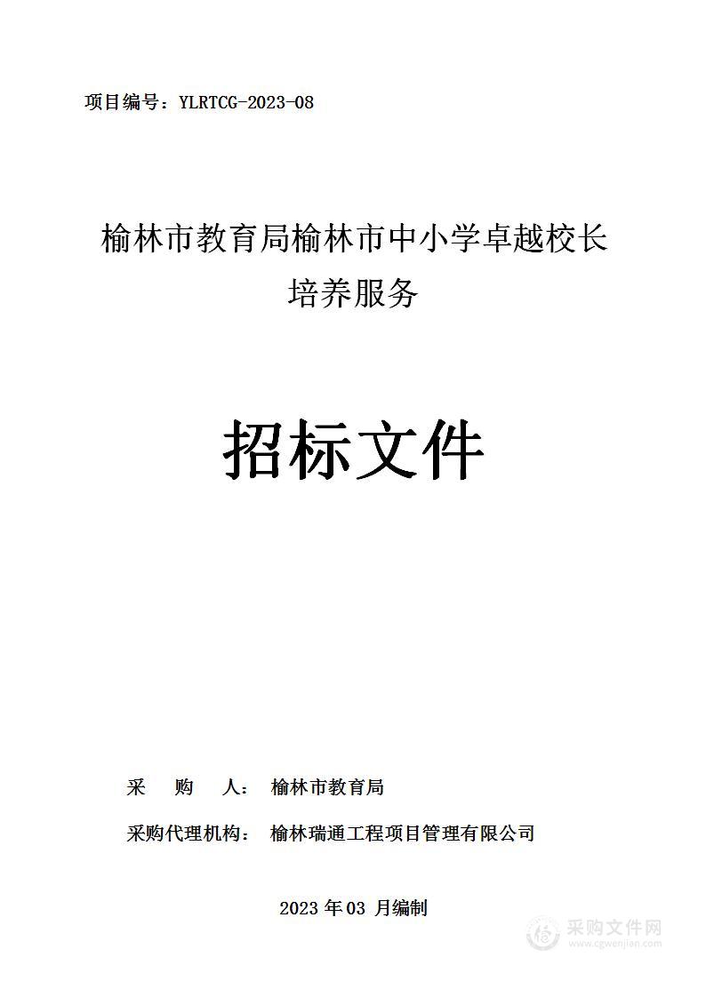 榆林市教育局榆林市中小学卓越校长培养服务