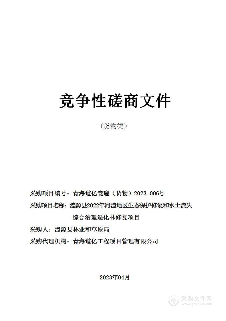 湟源县2022年河湟地区生态保护修复和水土流失综合治理退化林修复项目