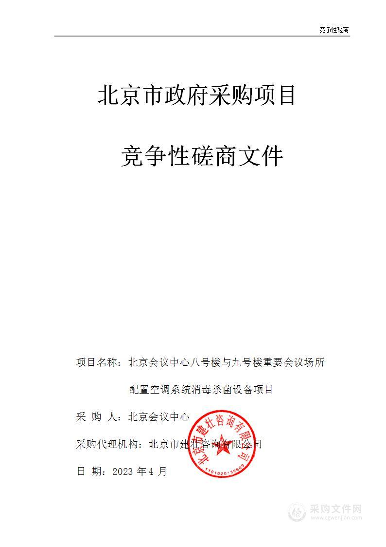 北京会议中心八号楼与九号楼重要会议场所配置中央空调系统消杀菌设备项目