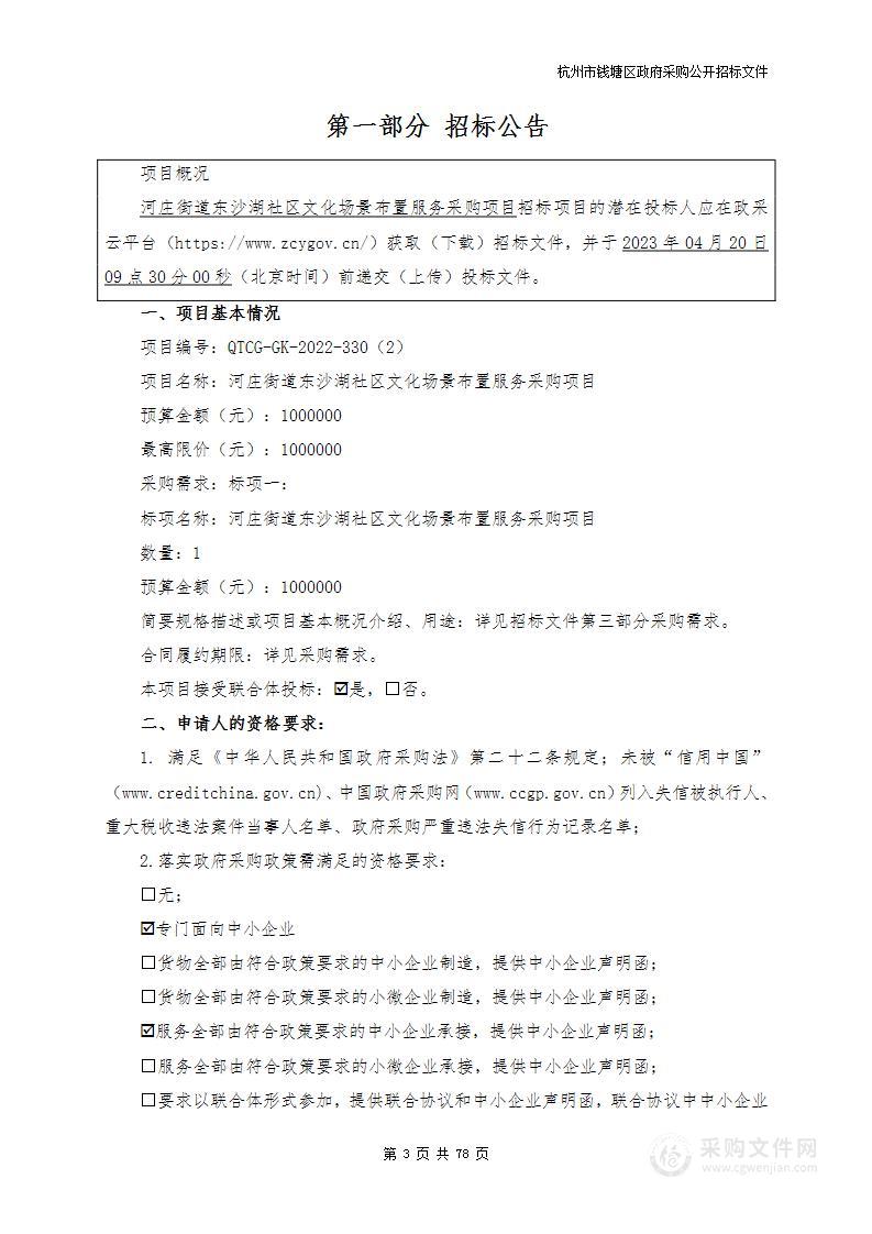 河庄街道东沙湖社区文化场景布置服务采购项目