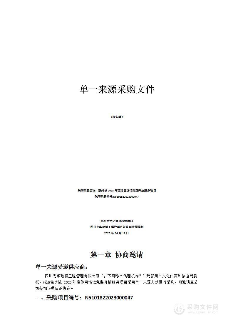 彭州市2023年度体育场馆免费开放服务项目