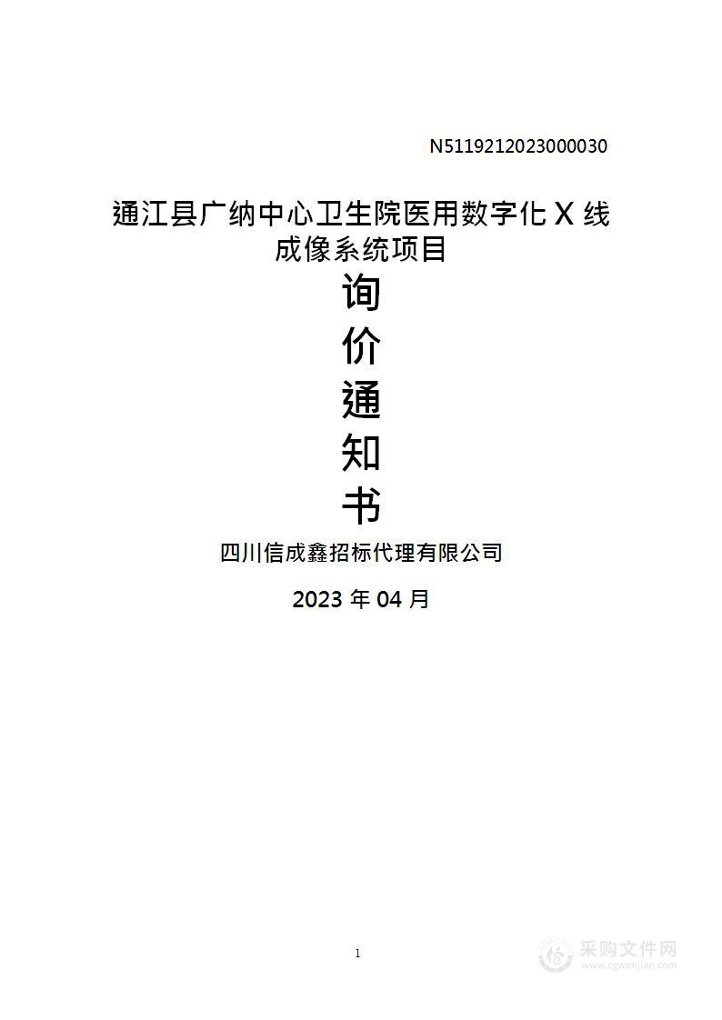 通江县广纳中心卫生院医用数字化X线成像系统