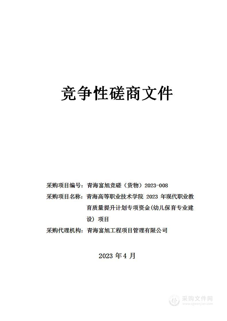 青海高等职业技术学院2023年现代职业教育质量提升计划专项资金(幼儿保育专业建设) 项目