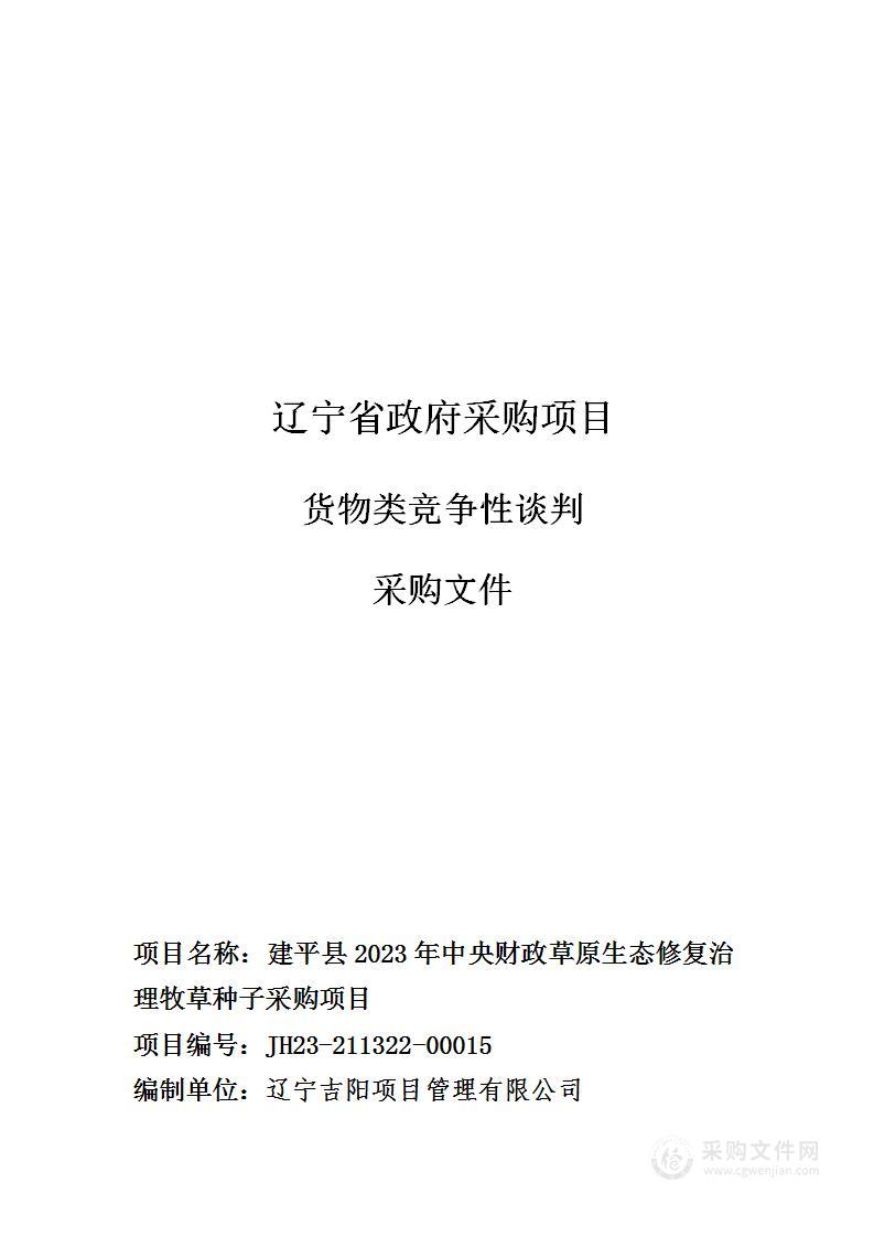 建平县2023年中央财政草原生态修复治理牧草种子采购项目