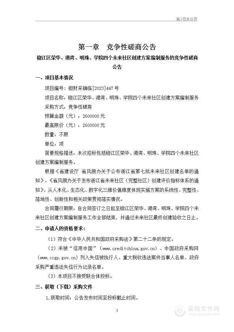 椒江区荣华、港湾、明珠、学院四个未来社区创建方案编制服务