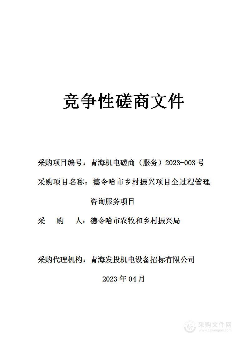 德令哈市农牧和乡村振兴局德令哈市乡村振兴项目全过程管理咨询服务项目