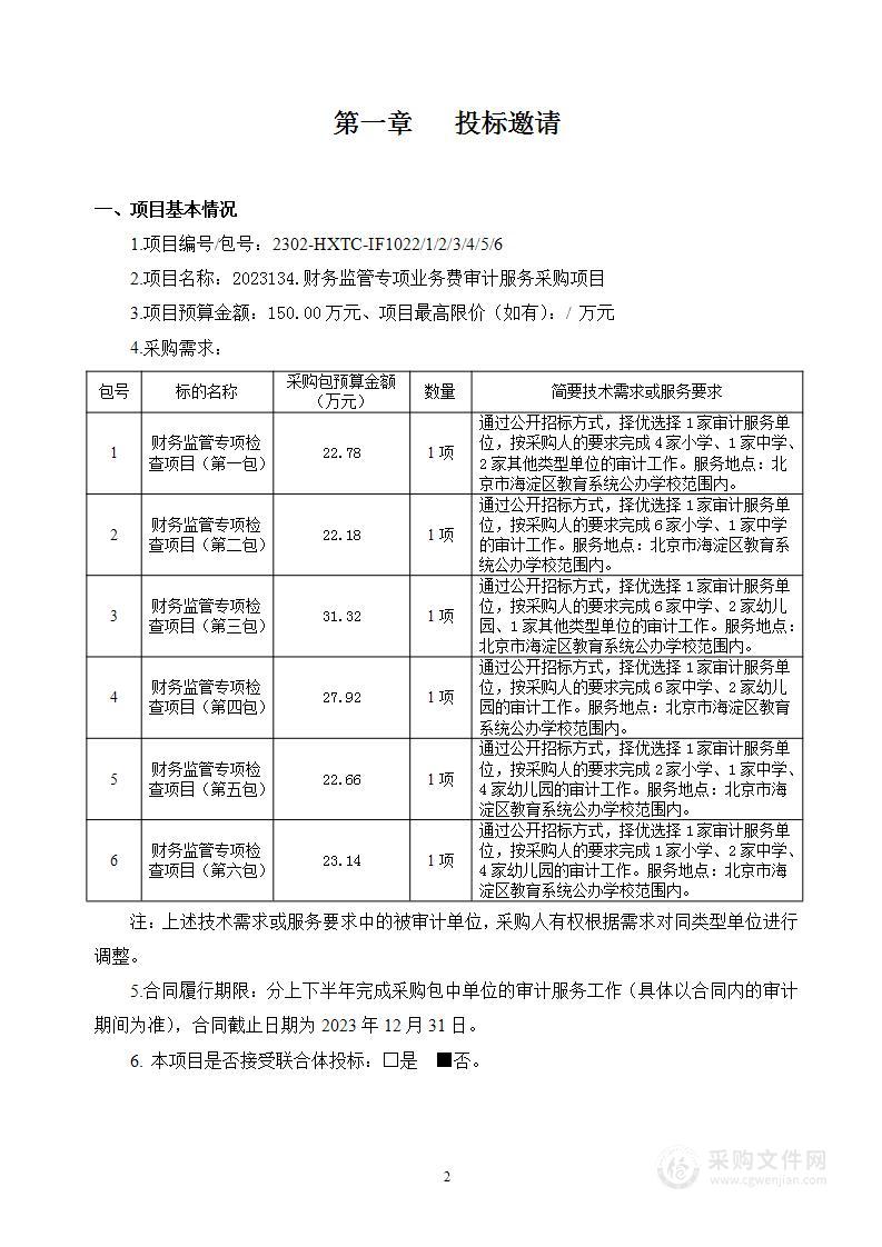 2023134.财务监管专项业务费审计服务采购项目