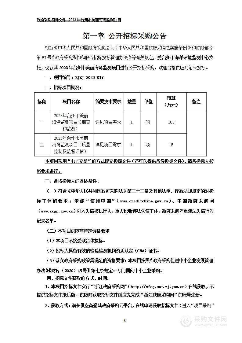 2023年台州市美丽海湾监测项目