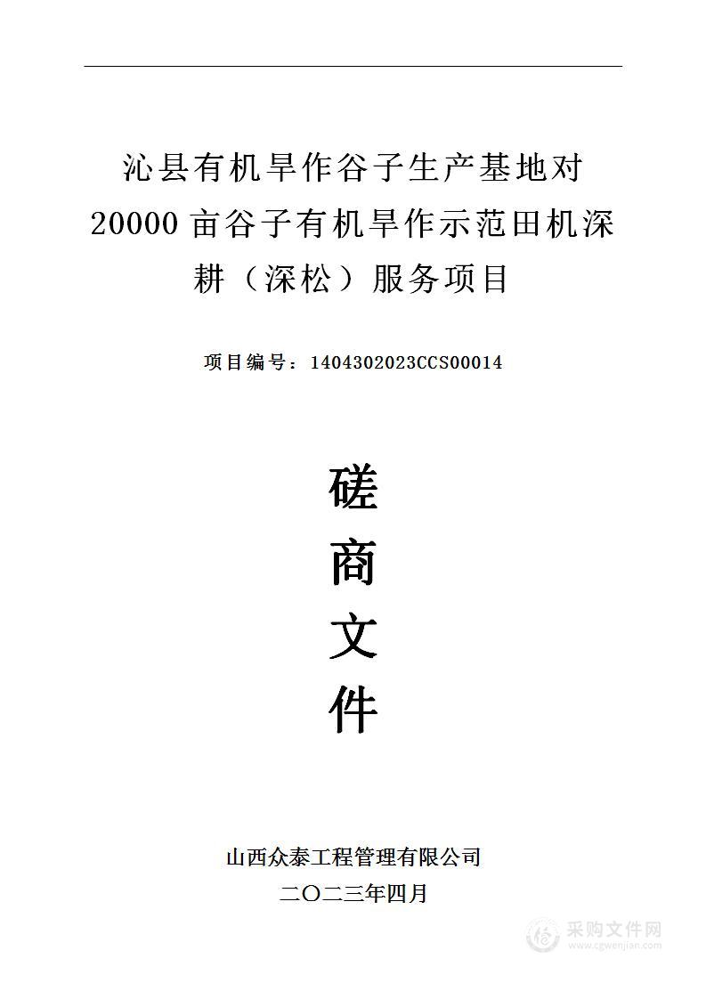 沁县有机旱作谷子生产基地对20000亩谷子有机旱作示范田机深耕（深松）服务项目