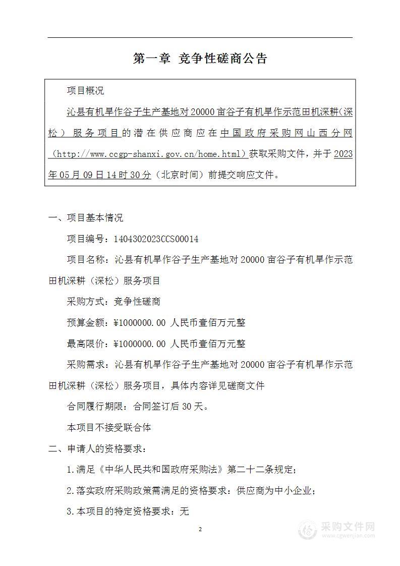 沁县有机旱作谷子生产基地对20000亩谷子有机旱作示范田机深耕（深松）服务项目