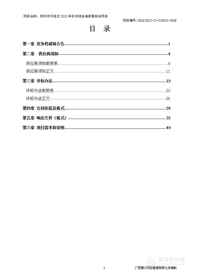 贺州市平桂区2023年松材线虫病疫情除治项目