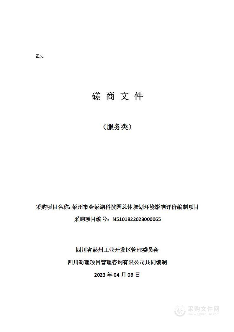 彭州市金彭湖科技园总体规划环境影响评价编制项目