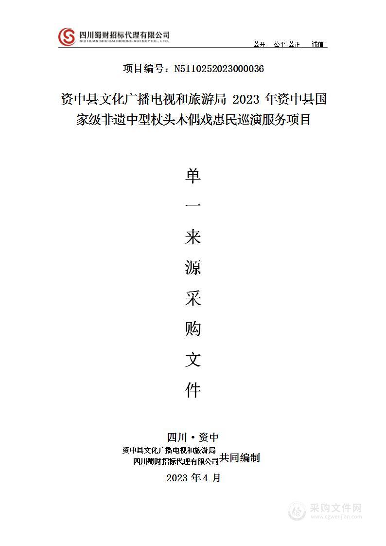 资中县国家级非遗中型杖头木偶戏惠民巡演服务项目