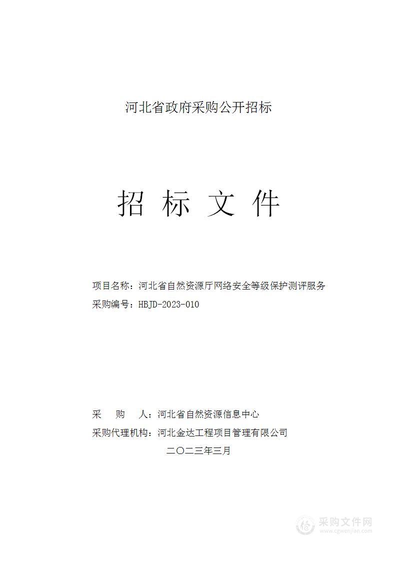 河北省自然资源厅网络安全等级保护测评服务