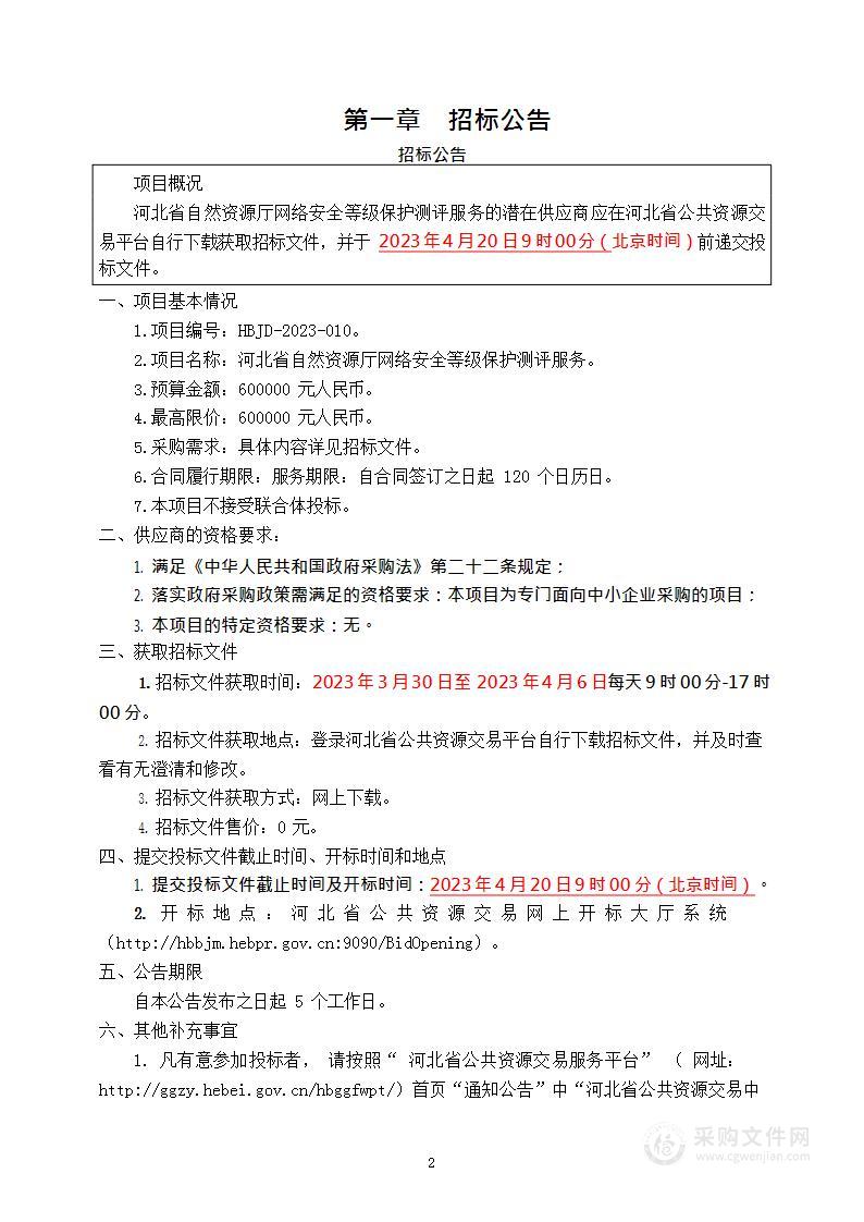 河北省自然资源厅网络安全等级保护测评服务