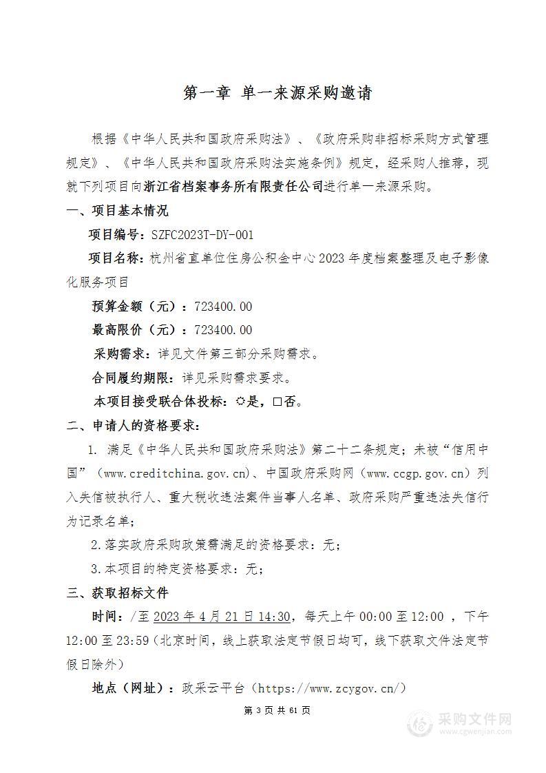 杭州省直单位住房公积金中心2023年度档案整理及电子影像化服务项目