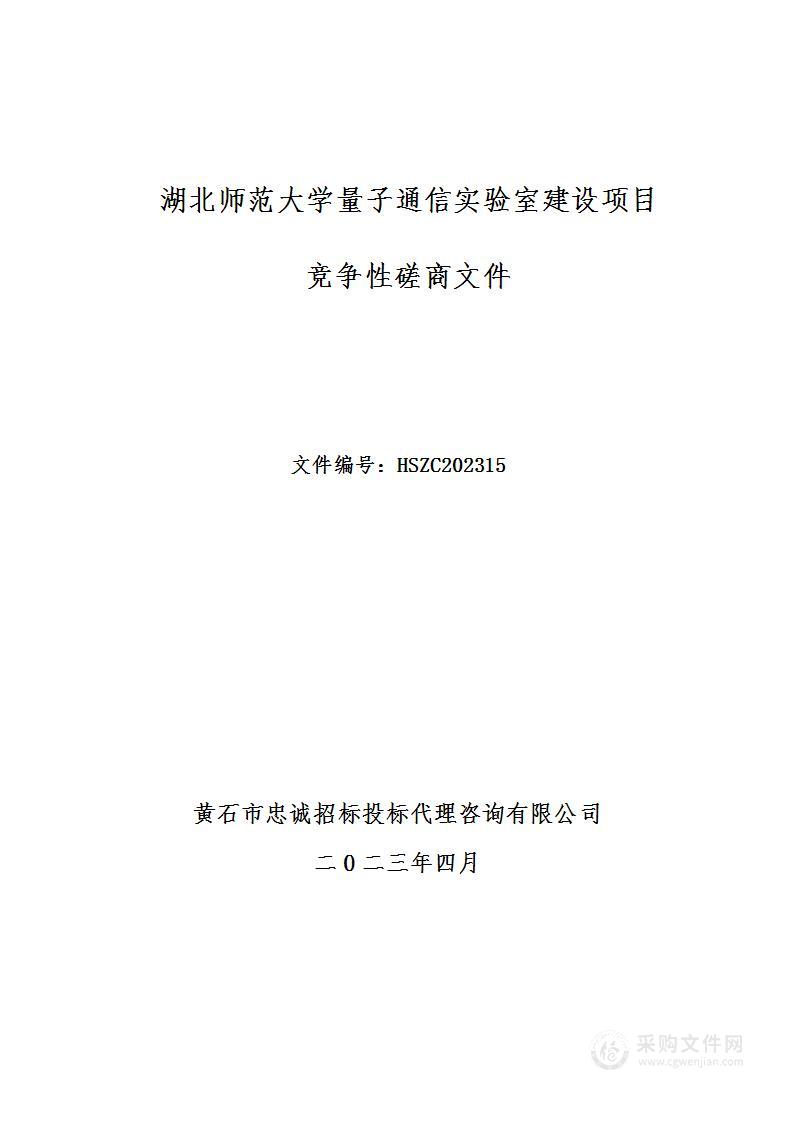 湖北师范大学量子通信实验室建设