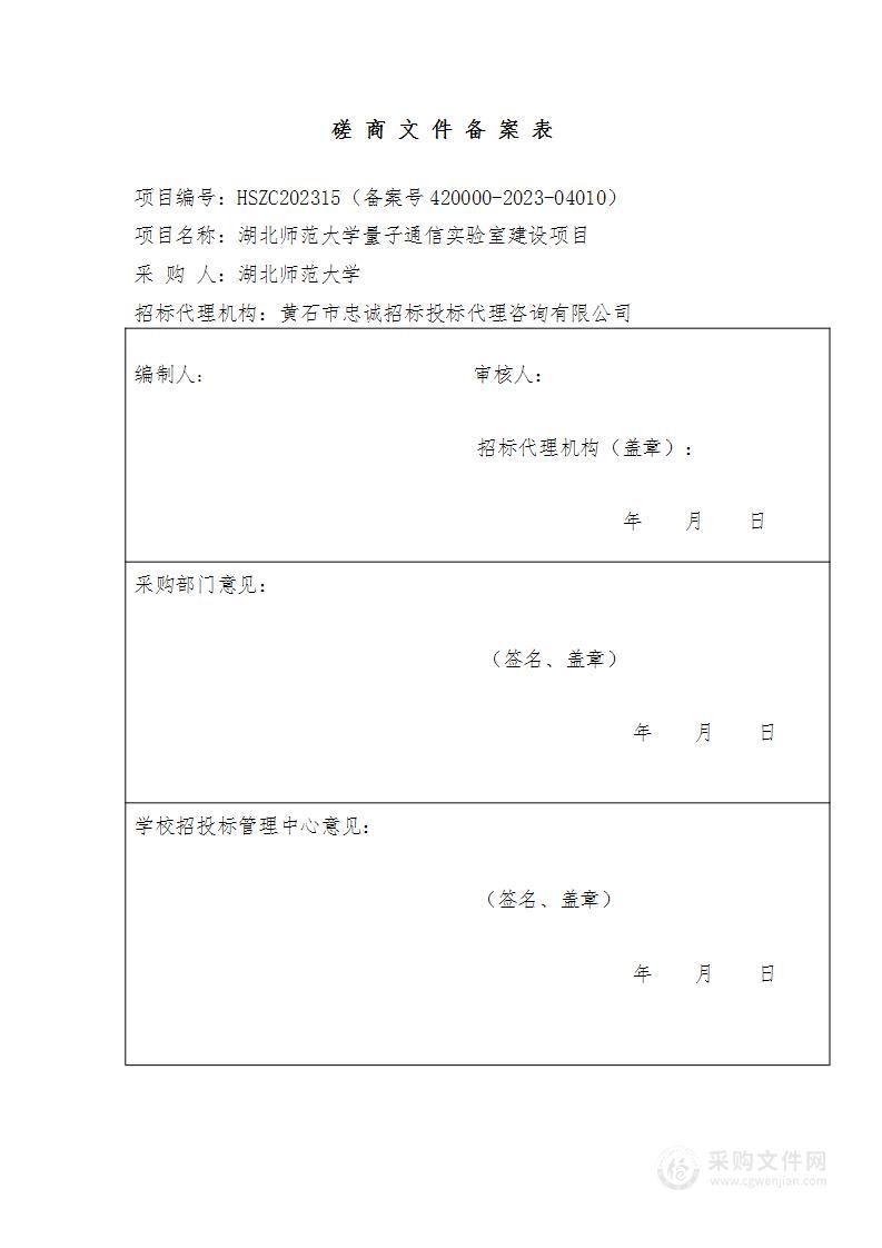 湖北师范大学量子通信实验室建设