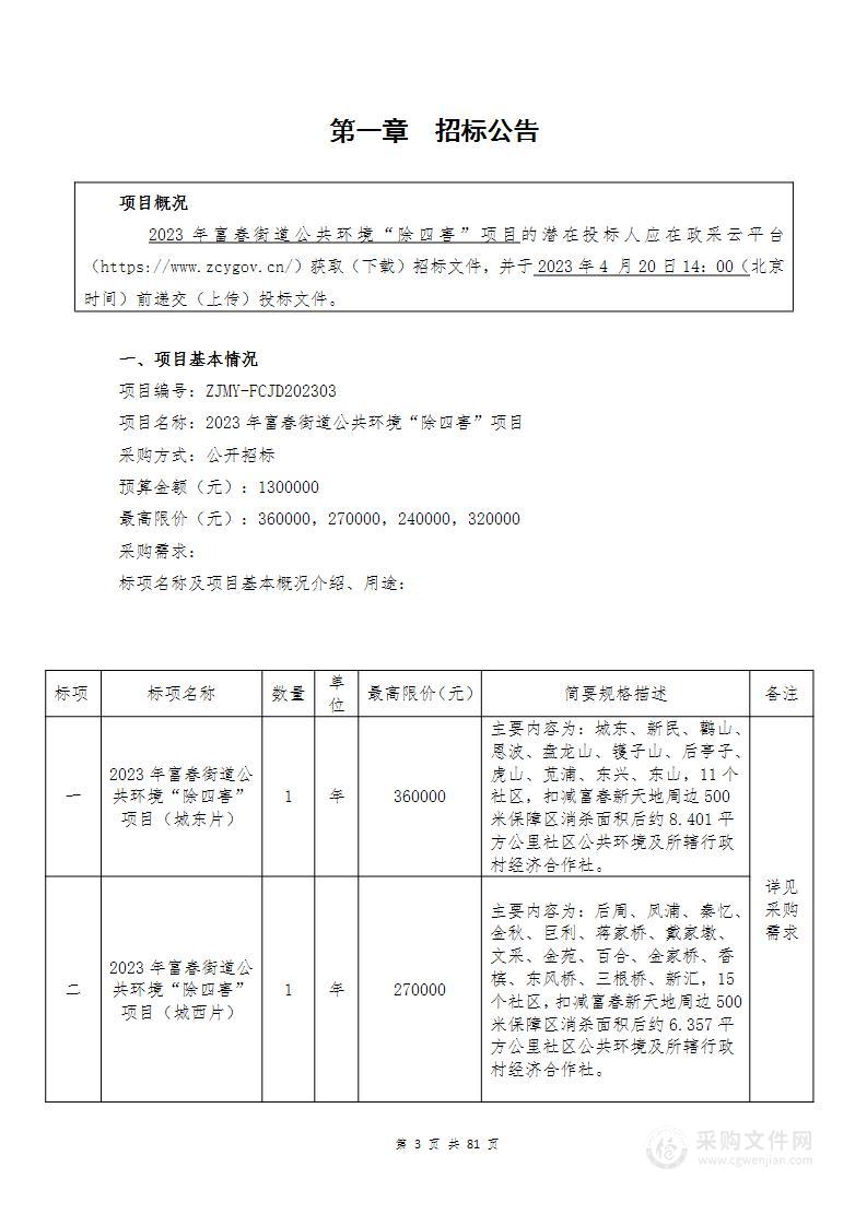 2023年富春街道公共环境“除四害”项目