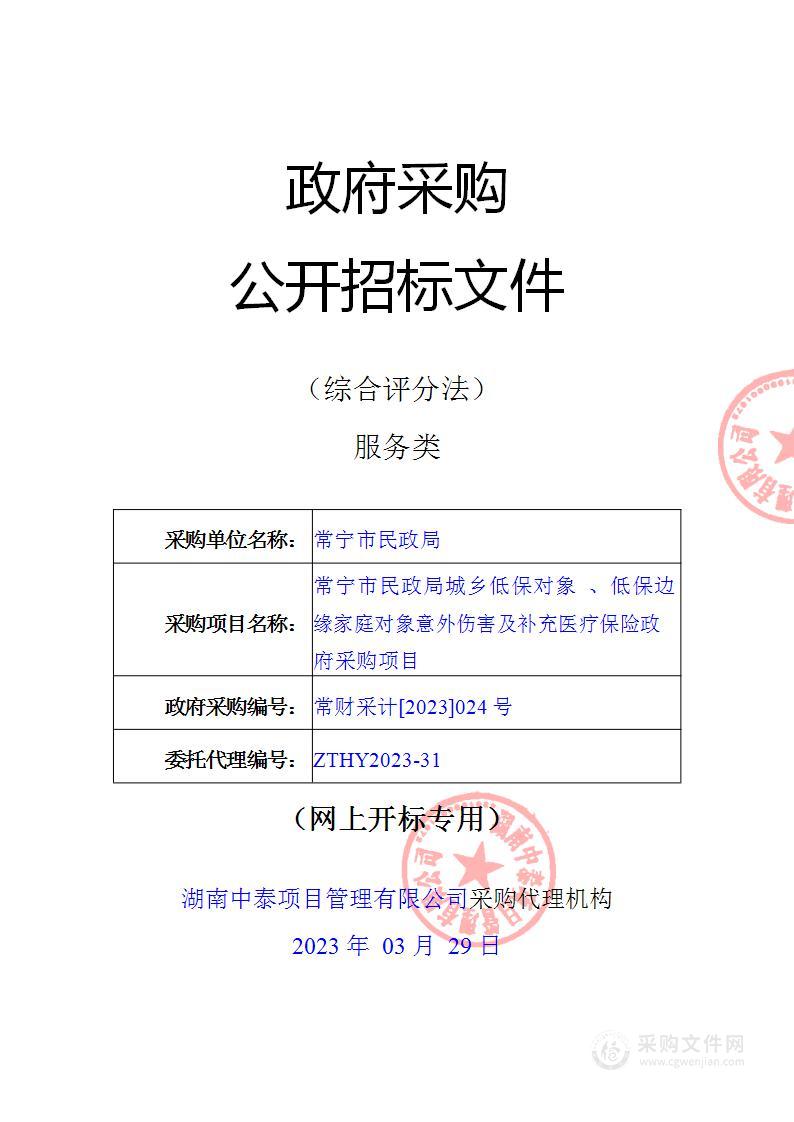 常宁市民政局城乡低保对象、低保边缘家庭对象意外伤害及补充医疗保险项目